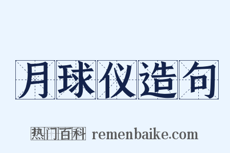 月球仪造句是什么意思的图片